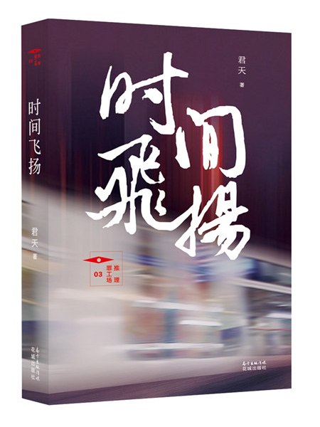 時間飛揚 時間飛揚