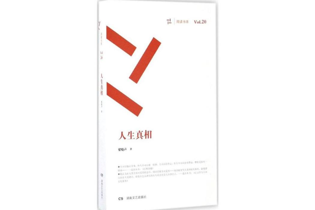 人生真相(2015年湖南文藝出版社出版的圖書) 人生真相(2015年湖南文藝出版社出版的圖書)