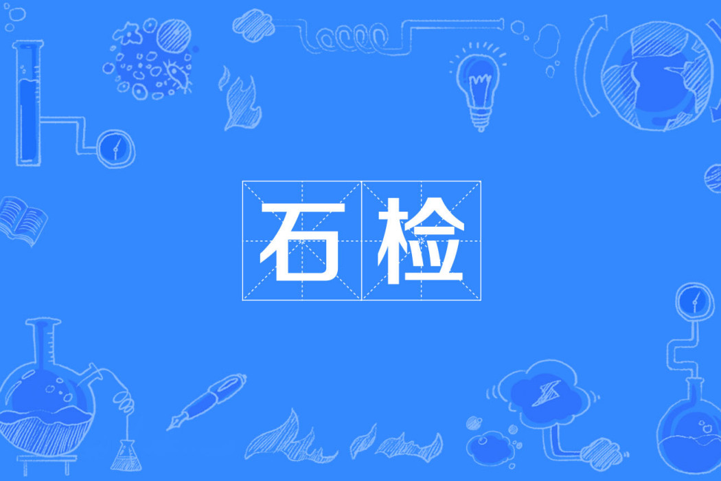 石檢 石檢