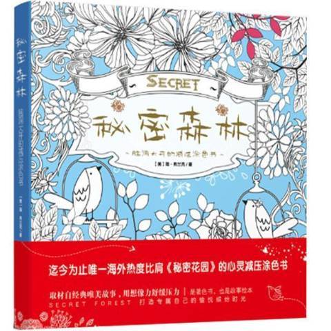 秘密森林(2015年貴州人民出版社出版的圖書) 秘密森林(2015年貴州人民出版社出版的圖書)