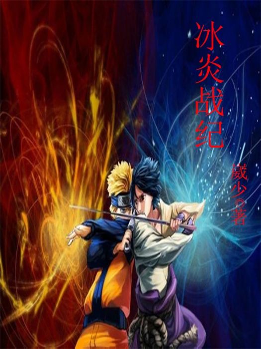 冰炎戰紀 冰炎戰紀