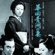 華岡青洲之妻