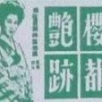 櫻都艷跡 櫻都艷跡
