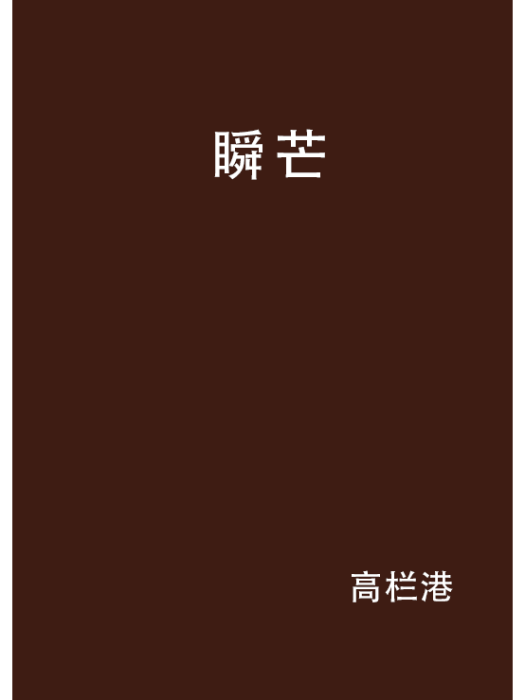 瞬芒