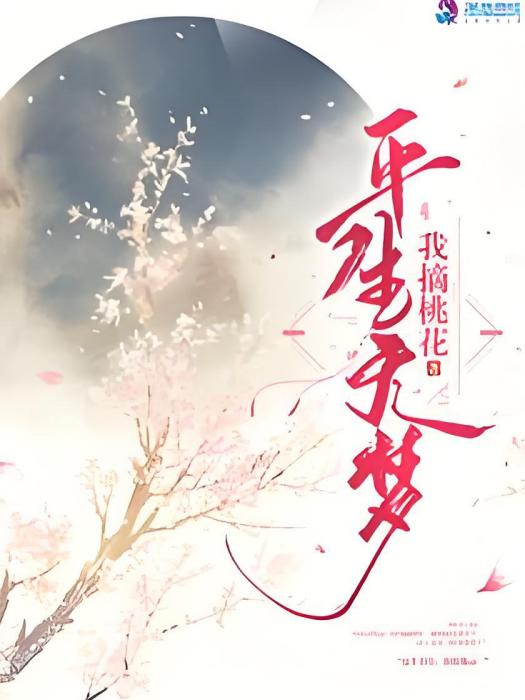 平生無夢 平生無夢