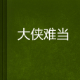 大俠難當 大俠難當