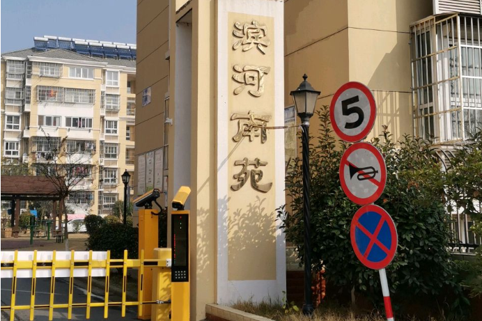 濱河南苑 濱河南苑