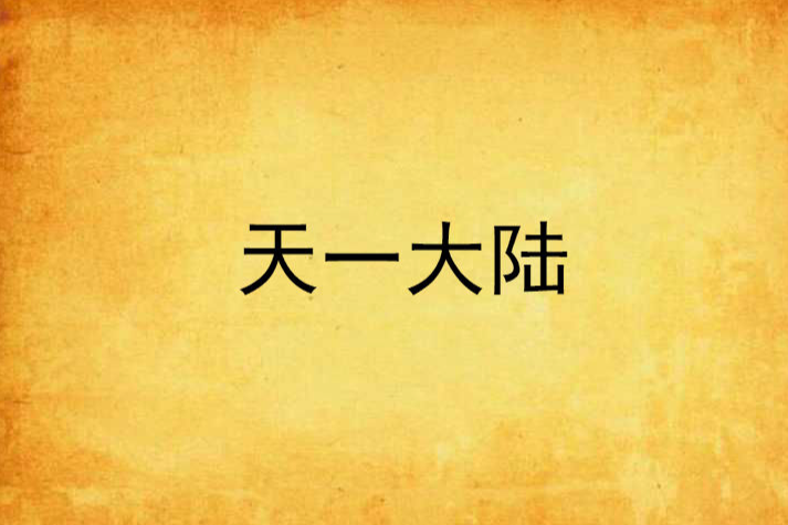 天一大陸 天一大陸