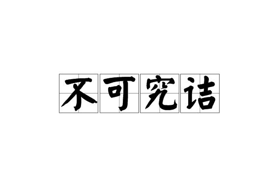 不可究詰 不可究詰