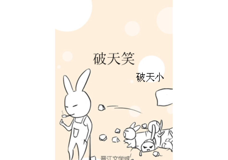 破天笑