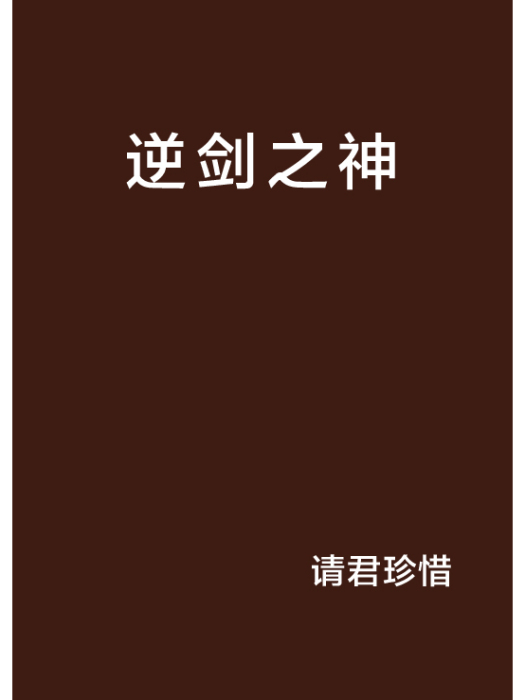 逆劍之神 逆劍之神