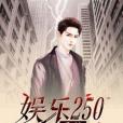娛樂250系統 娛樂250系統