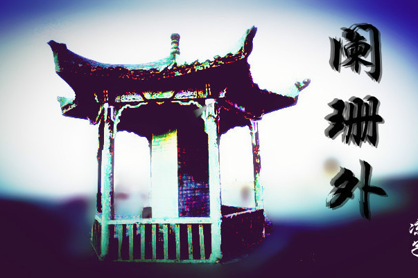 闌珊外 闌珊外