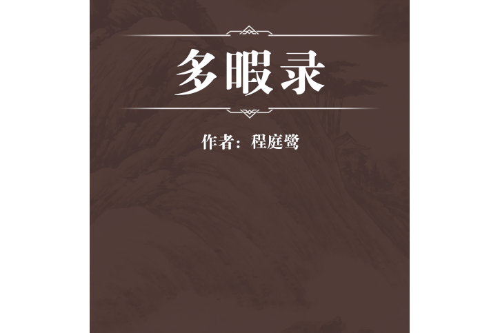 多暇錄 多暇錄