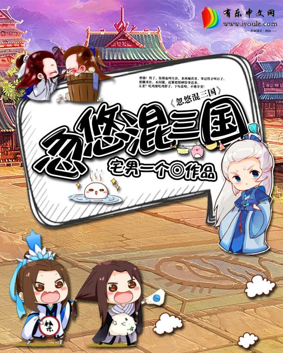 忽悠混三國 忽悠混三國