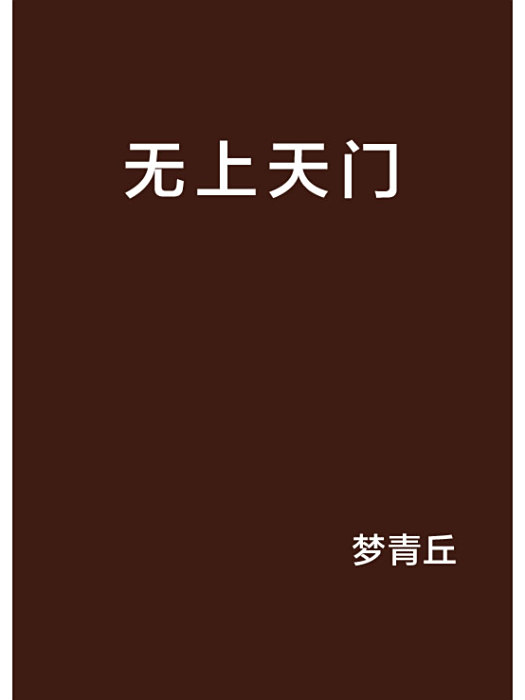 無上天門 無上天門