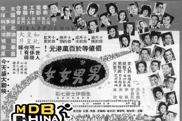 男男女女(1964年李晨風、朱石麟等執導的電影) 男男女女(1964年李晨風、朱石麟等執導的電影)