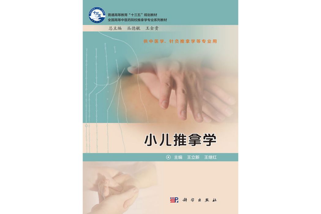 小兒推拿學(2019年科學出版社出版的圖書) 小兒推拿學(2019年科學出版社出版的圖書)