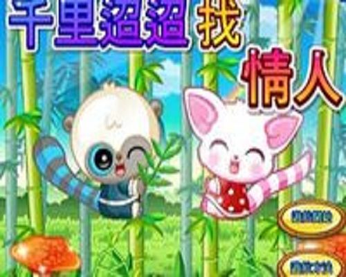 竹林約會 竹林約會