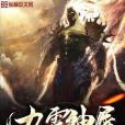 九霄神屠 九霄神屠