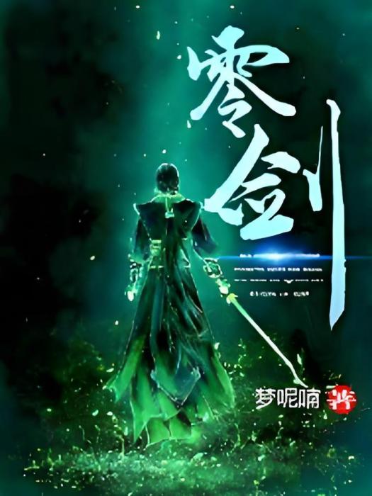 零劍 零劍