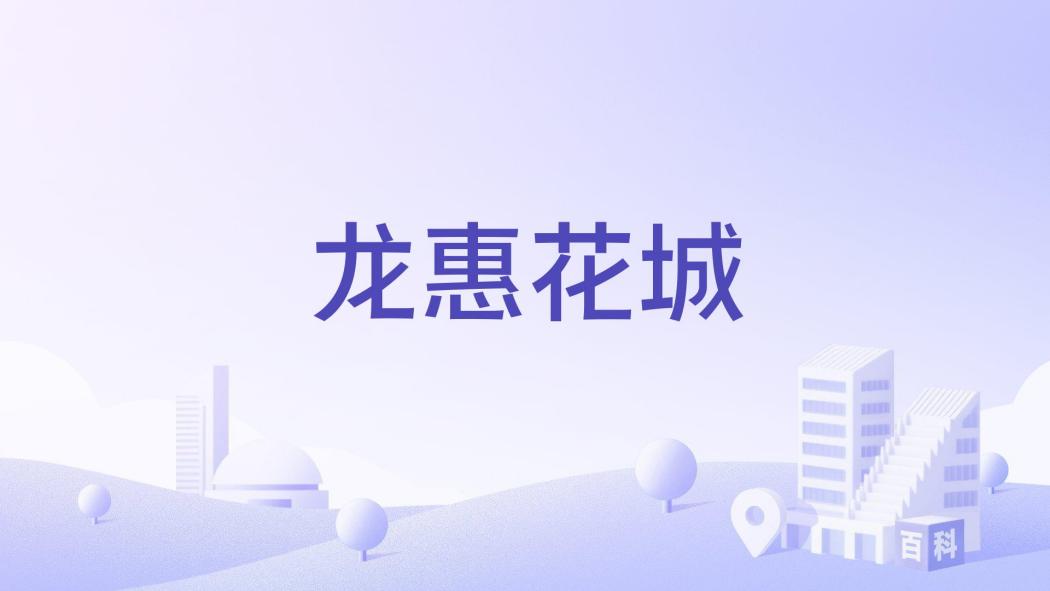 龍惠花城 龍惠花城