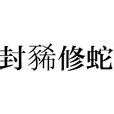 封豨修蛇 封豨修蛇
