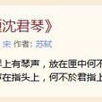 題沈君琴 題沈君琴