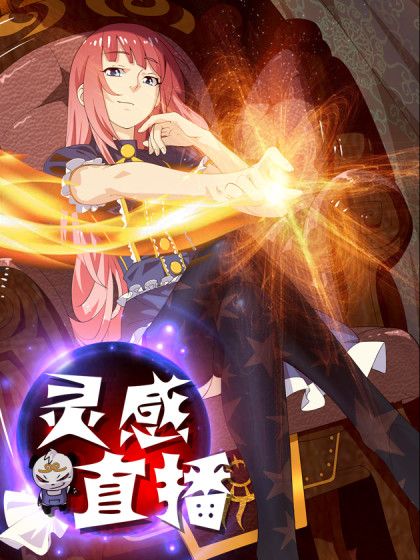 靈感直播 靈感直播