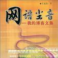 網語塵音