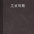 艾亞哥斯(賽爾號中的精靈) 艾亞哥斯(賽爾號中的精靈)