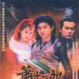蕭十一郎(2002年內地版吳奇隆、朱茵主演電視劇) 蕭十一郎(2002年內地版吳奇隆、朱茵主演電視劇)