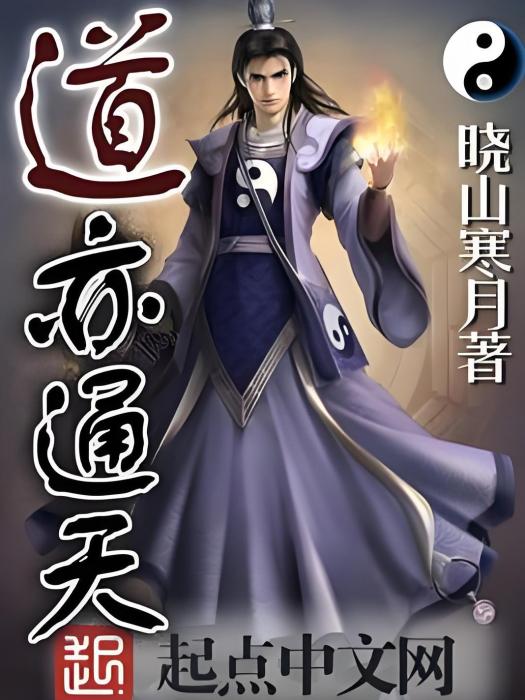 道亦通天 道亦通天