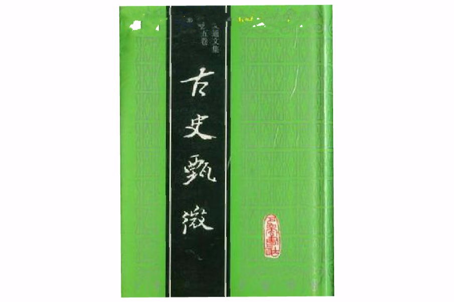 古史甄微 古史甄微