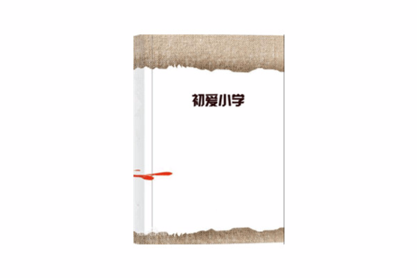 初愛國小