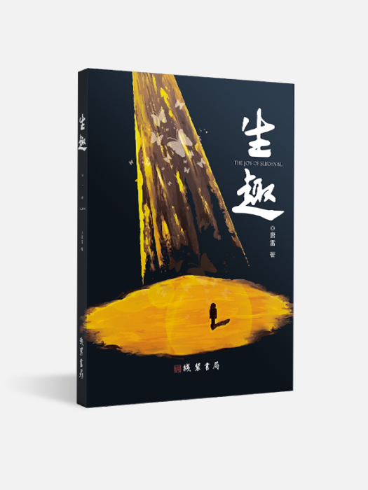生趣(線裝書局出版的書籍) 生趣(線裝書局出版的書籍)