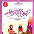 品讀經典4 品讀經典4