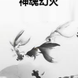 神魂幻滅 神魂幻滅