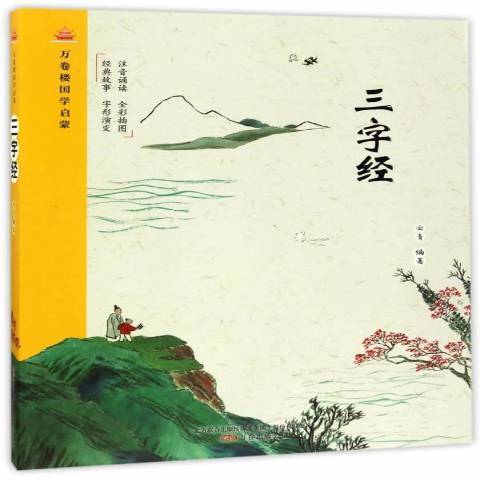 三字經(2017年萬卷出版公司出版的圖書) 三字經(2017年萬卷出版公司出版的圖書)