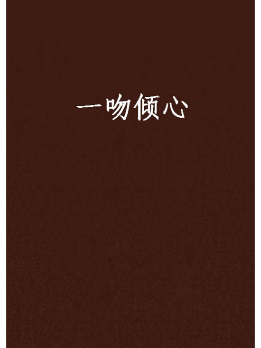 一吻傾心(藍色妖嫉創作的網路小說) 一吻傾心(藍色妖嫉創作的網路小說)
