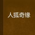 人狐奇緣 人狐奇緣