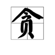 貪(文字) 貪(文字)