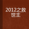 2012之救世主 2012之救世主