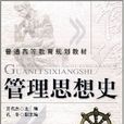 管理思想史(2008年版機械工業出版社出版圖書) 管理思想史(2008年版機械工業出版社出版圖書)