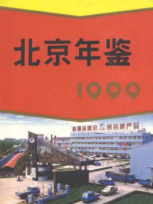 北京年鑑1999 北京年鑑1999