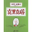 克里克塔(湯米·溫格爾著繪本) 克里克塔(湯米·溫格爾著繪本)