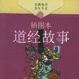 道經故事 道經故事