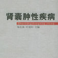 腎囊腫性疾病 腎囊腫性疾病