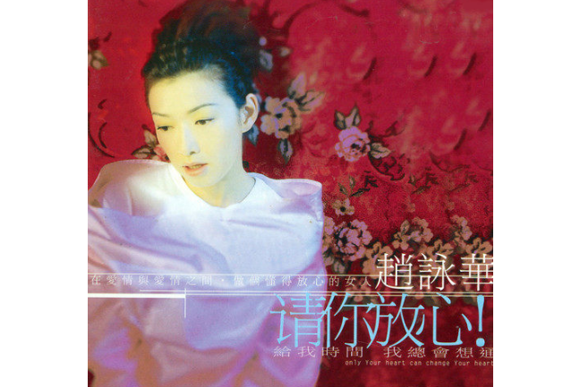 寵愛(趙詠華《請你放心》專輯中的歌曲) 寵愛(趙詠華《請你放心》專輯中的歌曲)