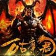 萬古魔君(煙雲十三創作的網路小說) 萬古魔君(煙雲十三創作的網路小說)